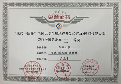 我校學(xué)子在首屆“現(xiàn)代中歐杯”全國大學(xué)生房地產(chǎn)開發(fā)經(jīng)營3D模擬技能大賽中榮獲佳績