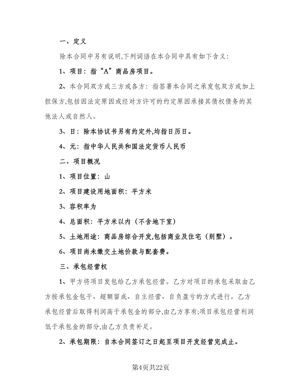 房地產(chǎn)開發(fā)經(jīng)營合同電子版（4篇）及應(yīng)用場景 規(guī)范各類工程建設(shè)活動的法律指南