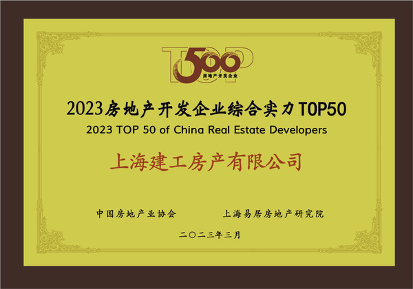 上海建工房產(chǎn)榮膺“2023房地產(chǎn)開發(fā)企業(yè)綜合實(shí)力TOP50”，彰顯卓越經(jīng)營實(shí)力